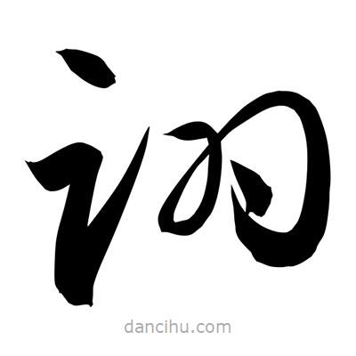 孫萬民寫的草書詡