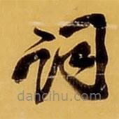 王鐸寫(xiě)的草書(shū)詞