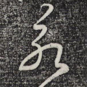 赵孟頫写的草书永