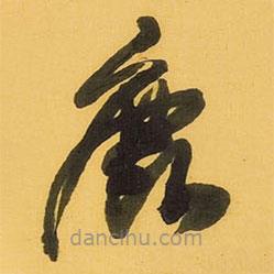 王鐸寫的草書鹿