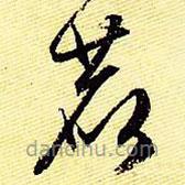 文征明寫的草書鹿