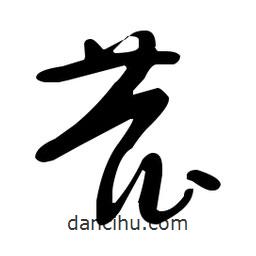 于右任寫的草書鹿