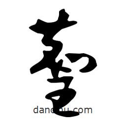 孙过庭写的草书麈