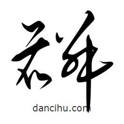 李洤寫的草書麟