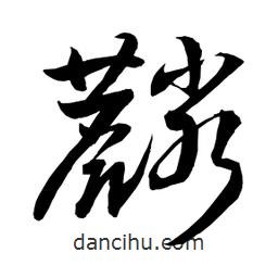日本寫的草書麟