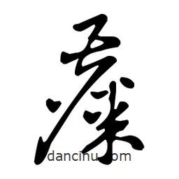 王羲之寫的草書麋