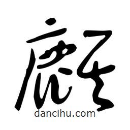 于右任寫的草書麒