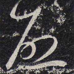 蔡襄写的草书启