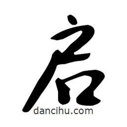 于右任写的草书启