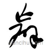 佚名写的草书赢