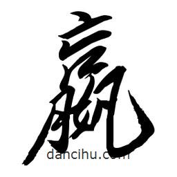 毛体写的草书嬴