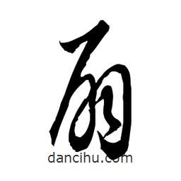 佚名写的草书扇