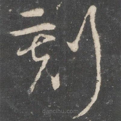 唐太宗寫的草書刻