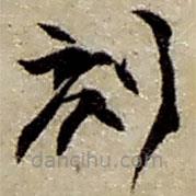 趙之謙寫(xiě)的草書(shū)刻