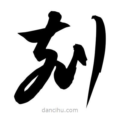 孫萬民寫的草書刻