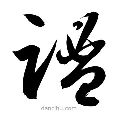 孫萬(wàn)民寫(xiě)的草書(shū)謐