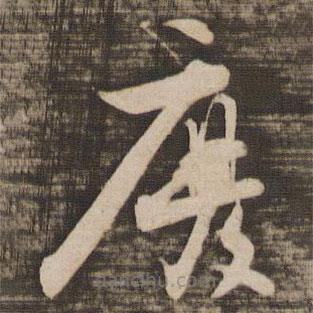 張即之寫的草書廢