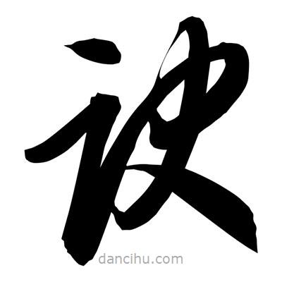 孫萬民寫的草書訣