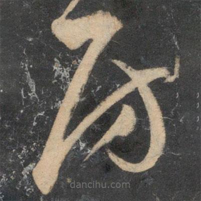 祝枝山寫的草書房