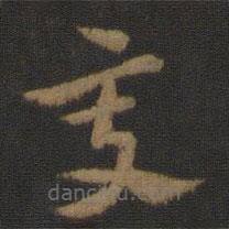 索靖寫的草書變