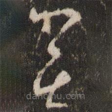 王羲之寫的草書奕