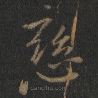 王獻之寫的草書戀