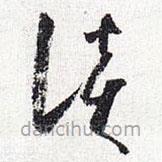 怀素写的草书谈