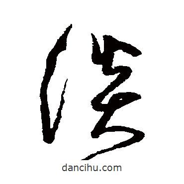 沈粲寫的草書談