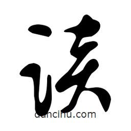 文征明寫的草書談