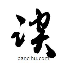 邢源高寫的草書談