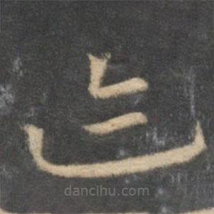 祝枝山寫的草書跡