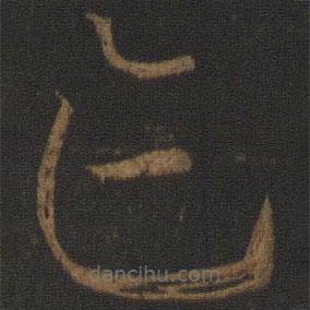 孫過庭寫的草書跡