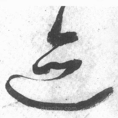 啟功寫的草書跡