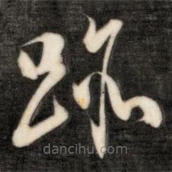 成親王寫的草書跡