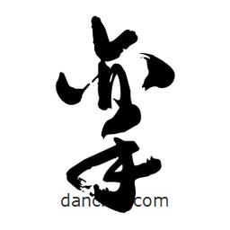 邢源高寫的草書攣