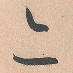 孙过庭写的草书亦