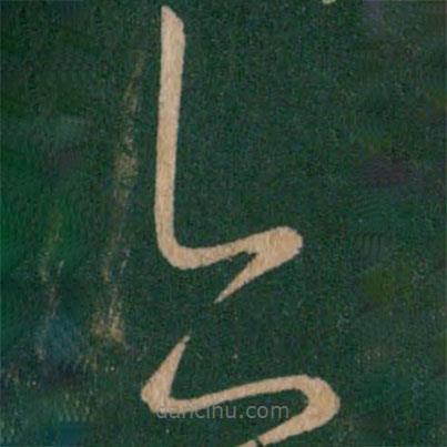 王獻(xiàn)之寫的草書亦