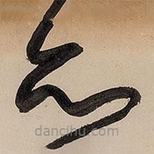 王铎写的草书亦