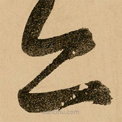 鮮于樞寫的草書亦