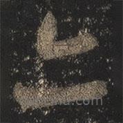 王羲之写的草书亦