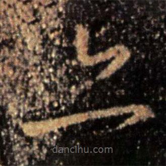 鐘繇寫的草書亦