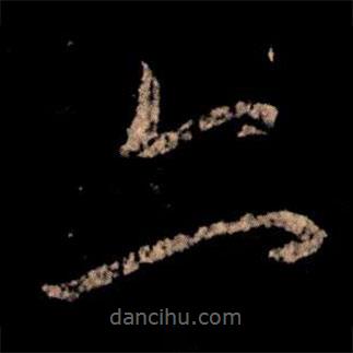 王献之写的草书亦