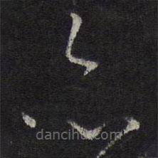 王鏊写的草书亦