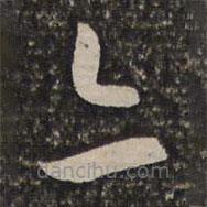 姜宸英寫的草書亦