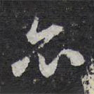 紫竹山房法帖写的草书亦