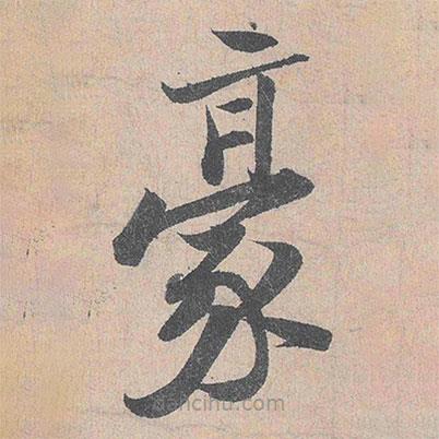 陸游寫的草書豪