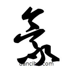 毛澤東寫的草書豪