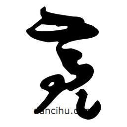 孫過庭寫的草書亮