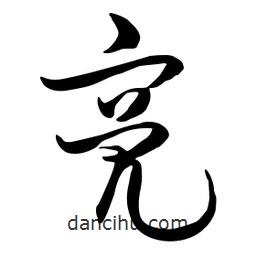 流江寫的草書亮