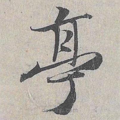 趙孟頫寫的草書亭